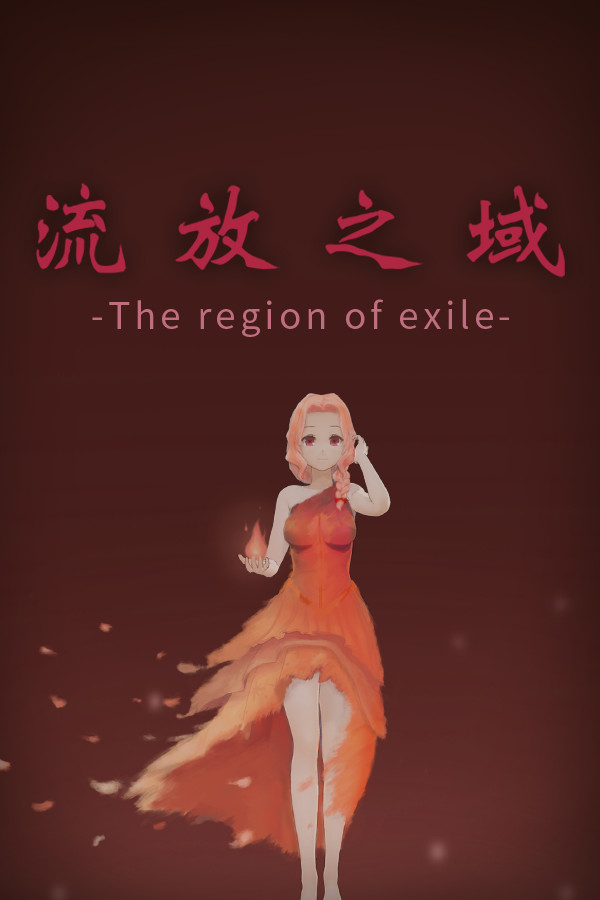 流放之域