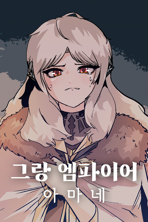 그랑 엠파이어 : 아마네