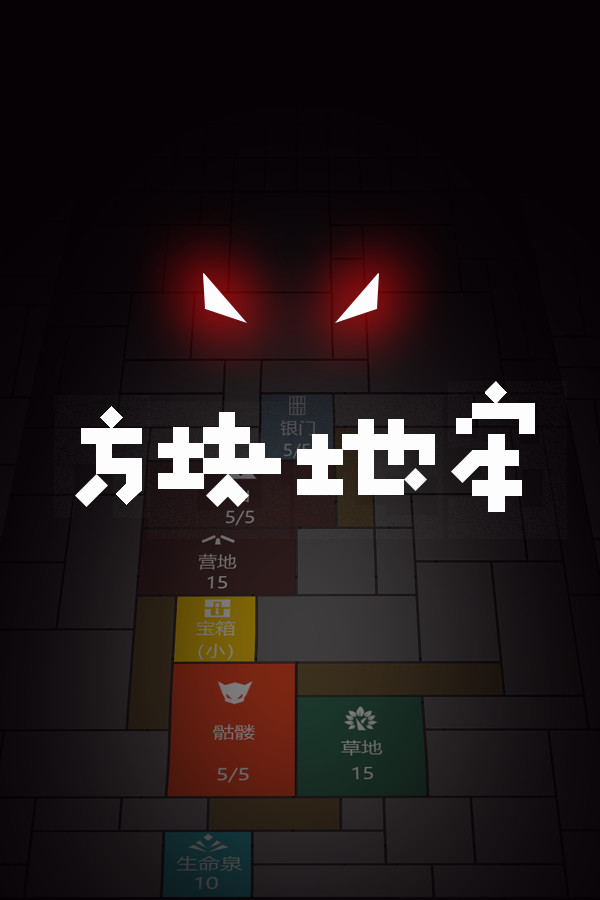 方块地牢 for steam