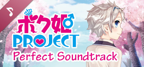Bokuhime Project Perfect Soundtrack cover art