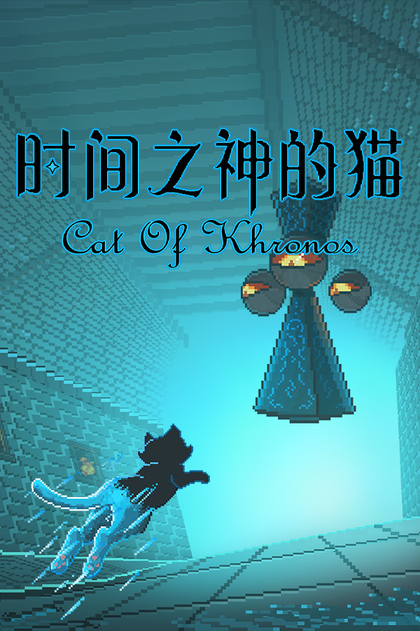 时间之神的猫