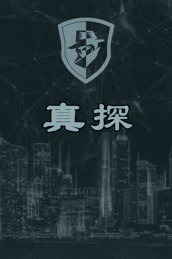 真探 Playtest