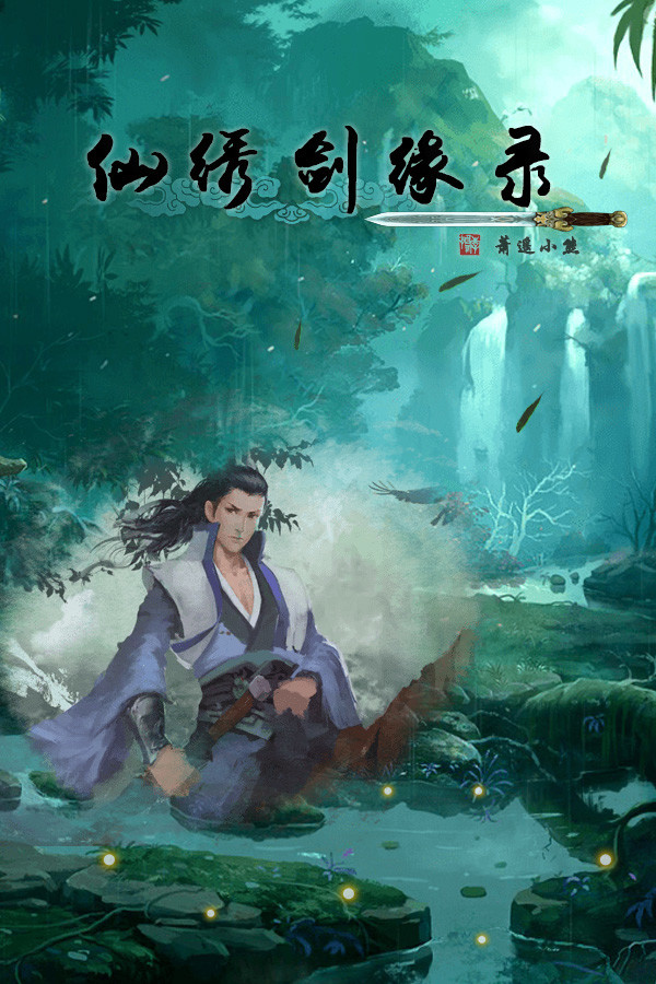 仙绣剑缘录