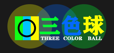 三色球(Three Color Ball) cover art