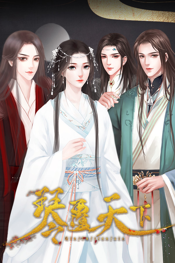 琴覆天下