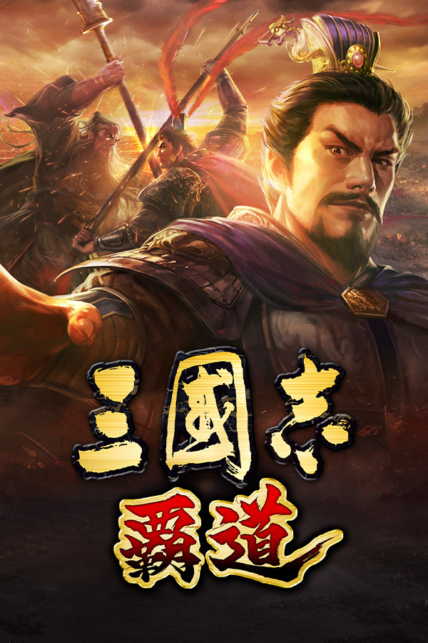 romance of the three kingdoms hadou cover