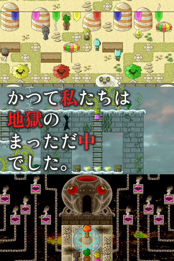かつて私たちは地獄のまっただ中でした。