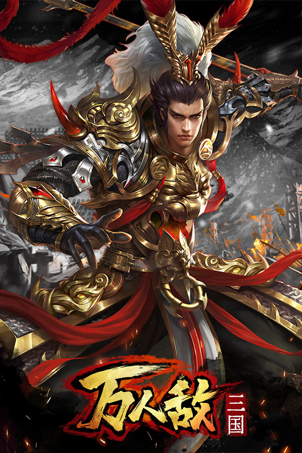 三国：万人敌