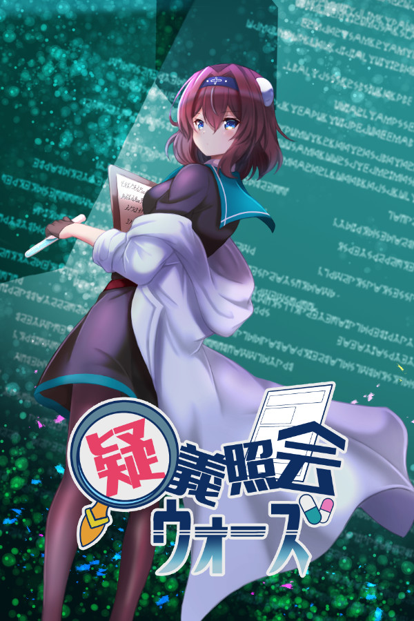 疑義照会ウォーズ