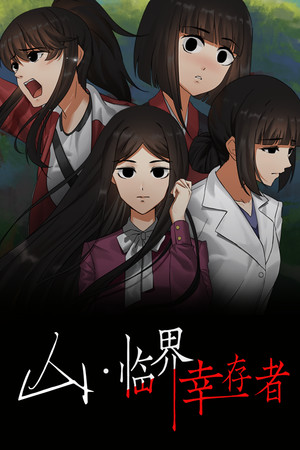 山：临界幸存者 试玩版