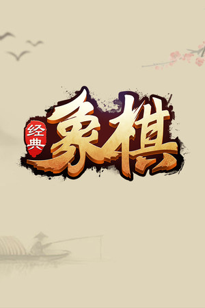 经典象棋
