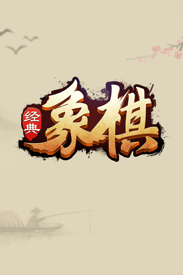 经典象棋