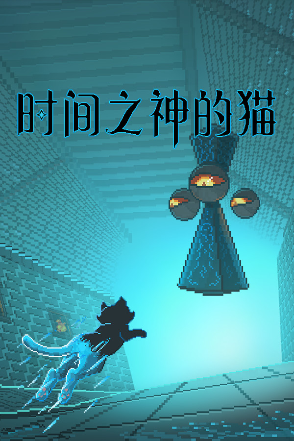 时间之神的猫 Demo