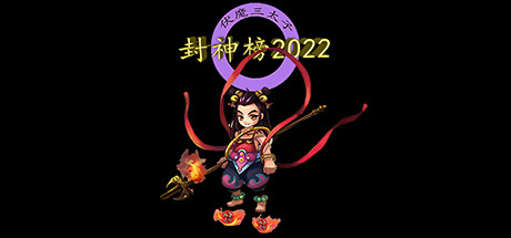 View 封神榜2022 on IsThereAnyDeal