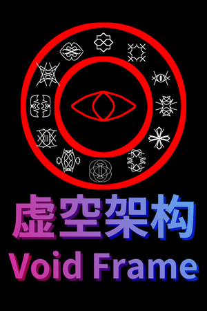 虚空架构