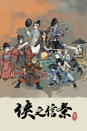 侠之信条