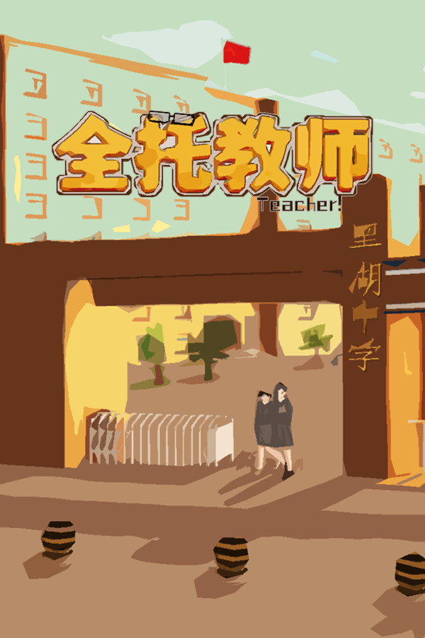全托教师 Playtest