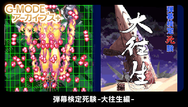 G-MODEアーカイブス+ 弾幕検定死験-大往生編-