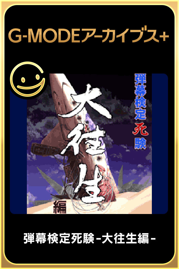 Steam portrait for G-MODEアーカイブス+ 弾幕検定死験-大往生編-.
