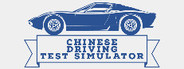 Chinese Driving Test Simulator System Requirements