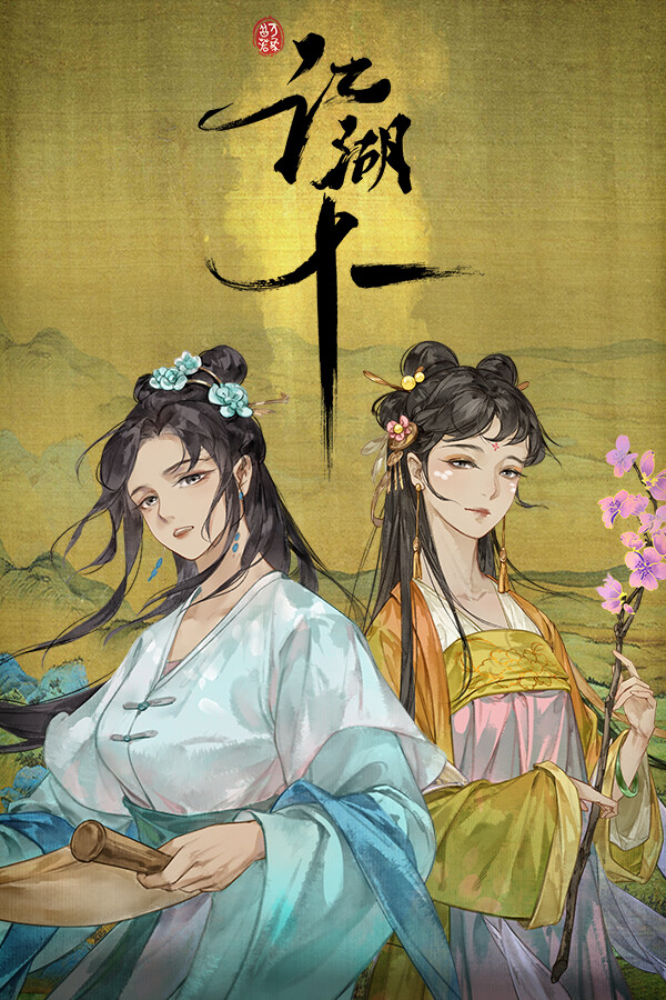 江湖十一 for steam