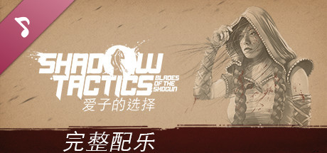 影子战术：将军之刃/Shadow Tactics: Blades of the Shogun（v2.2.11正式版）