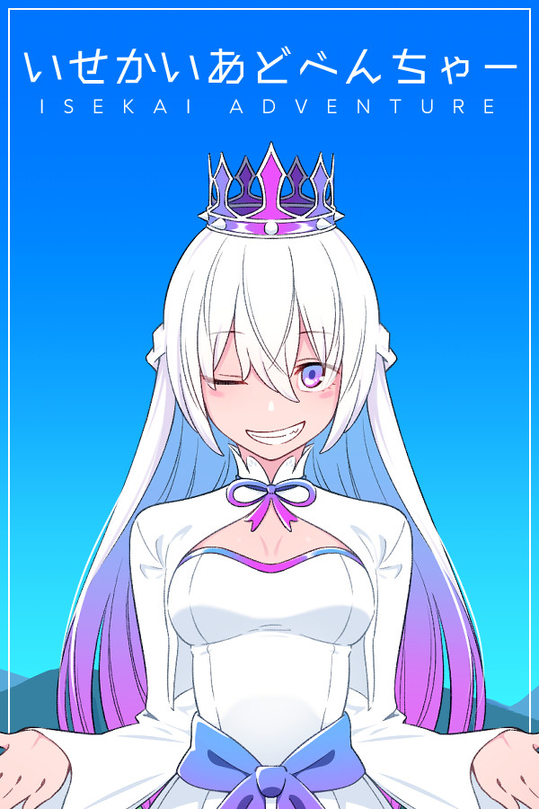いせかいあどべんちゃー