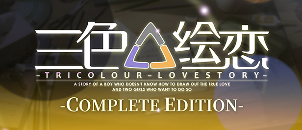 三色绘恋/Tricolour Lovestory -Complete Edition-(V1.1.3.2-经典复刻完全版(CE)+全DLC-中文语音)