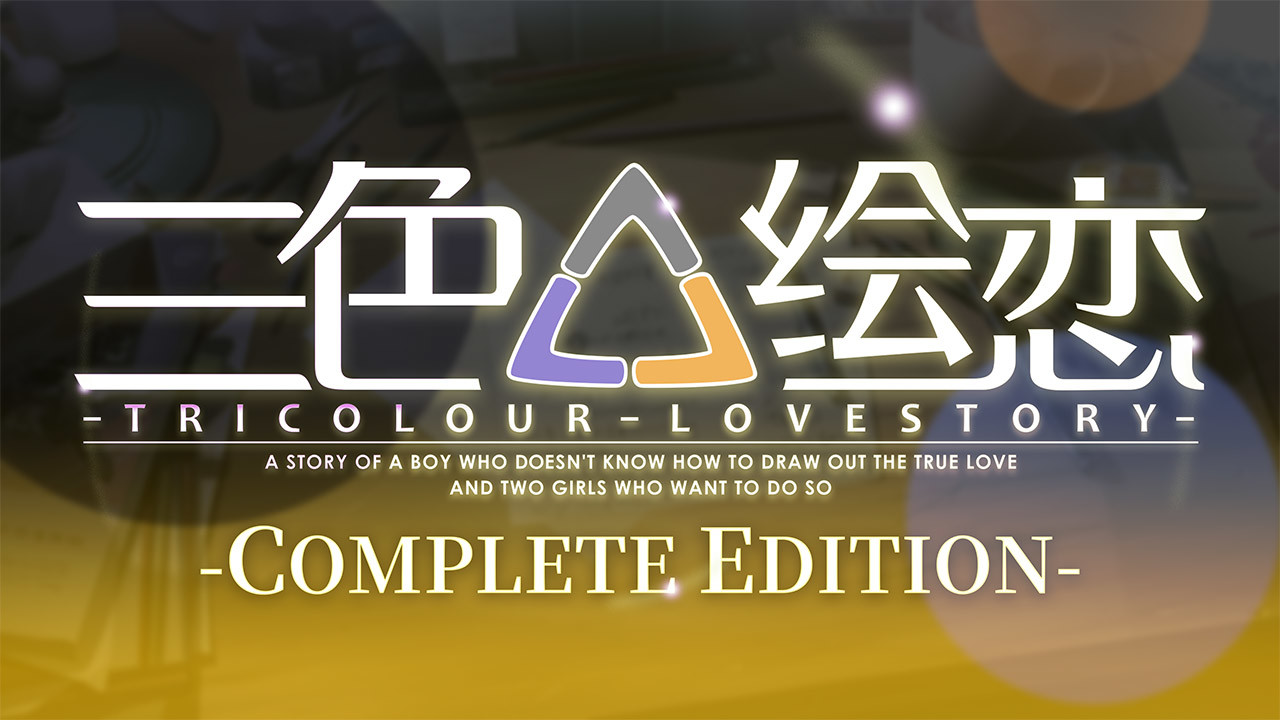 三色绘恋/Tricolour Lovestory -Complete Edition-(V1.1.3.2-经典复刻完全版(CE)+全DLC-中文语音)