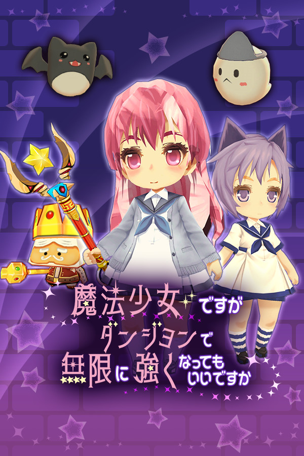 魔法少女ですがダンジョンで無限に強くなってもいいですか