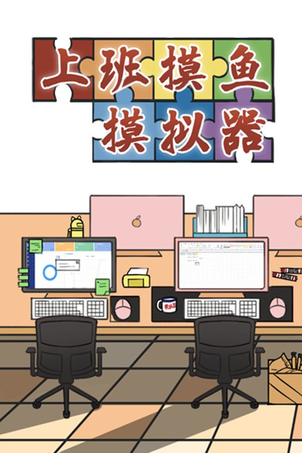 上班摸鱼模拟器 - Lazy at work