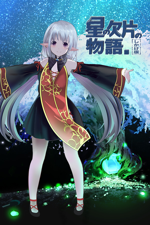 星の欠片の物語。しかけ版 for steam
