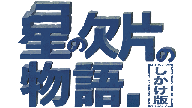 星の欠片の物語。しかけ版- Backlog.rip