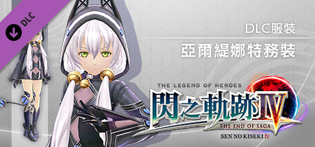 The Legend of Heroes: Sen no Kiseki IV - Altina's Special Service Suit cover art