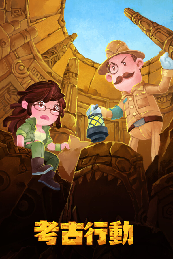 考古行动 for steam 考古行动 for steam