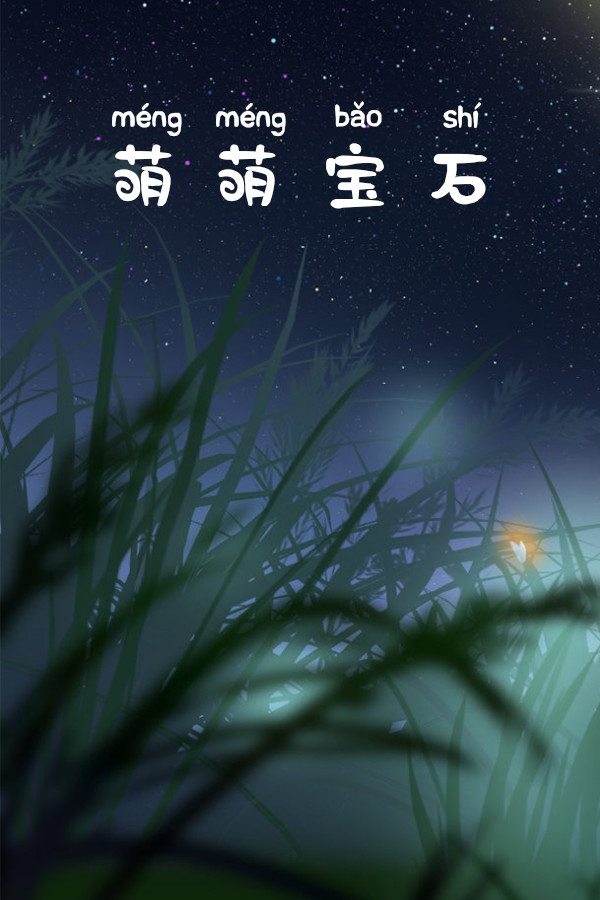 萌萌宝石