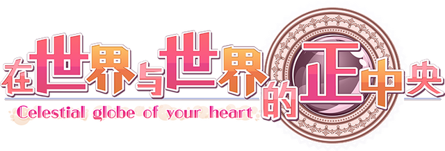 Sekai to Sekai no Mannaka de Logo