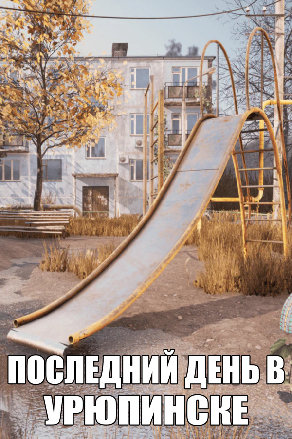 ПОСЛЕДНИЙ ДЕНЬ В УРЮПИНСКЕ for steam