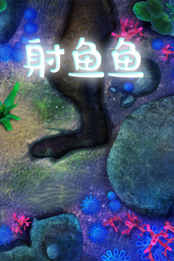 射鱼鱼