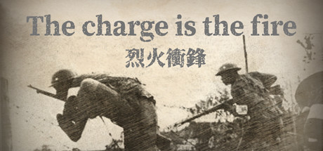 烈火冲锋The charge is the fire cover art
