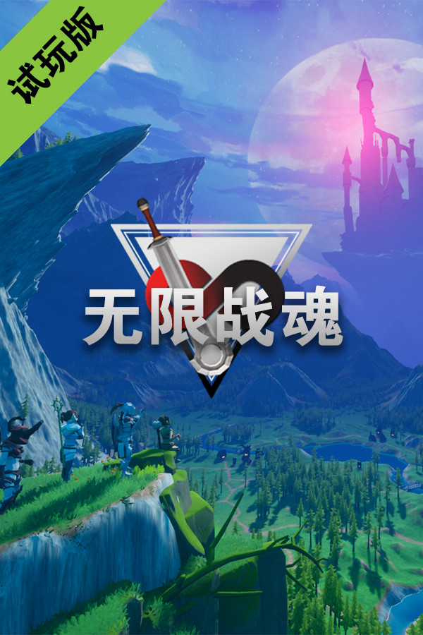 无限战魂 Infinity BattleSoul Demo