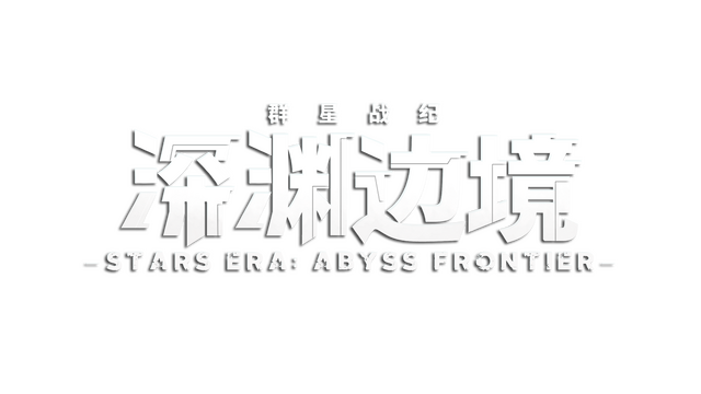 STARS ERA: ABYSS FRONTIER Logo