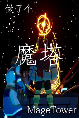 做了个魔塔