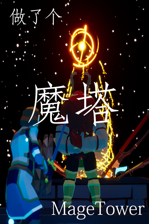 做了个魔塔 Just made a MageTower