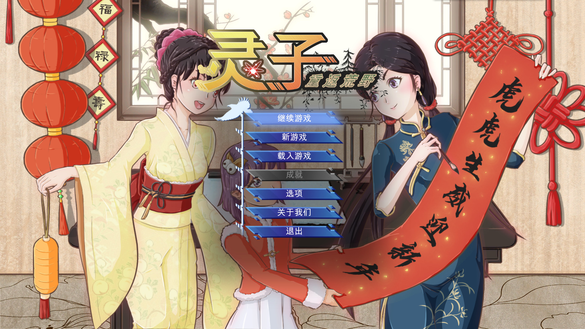 灵子:重返荒野(Build.8405815)