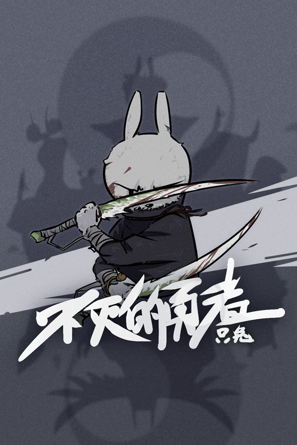 只兔：不灭的勇者 for steam