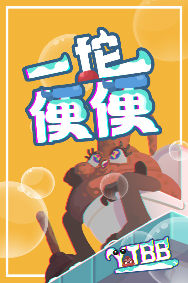 一坨便便