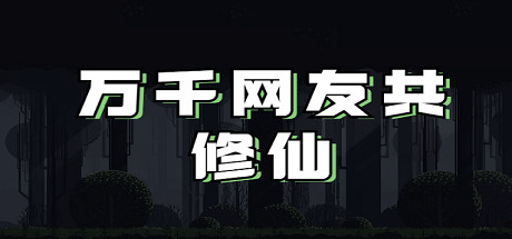 万千网友共修仙 cover art