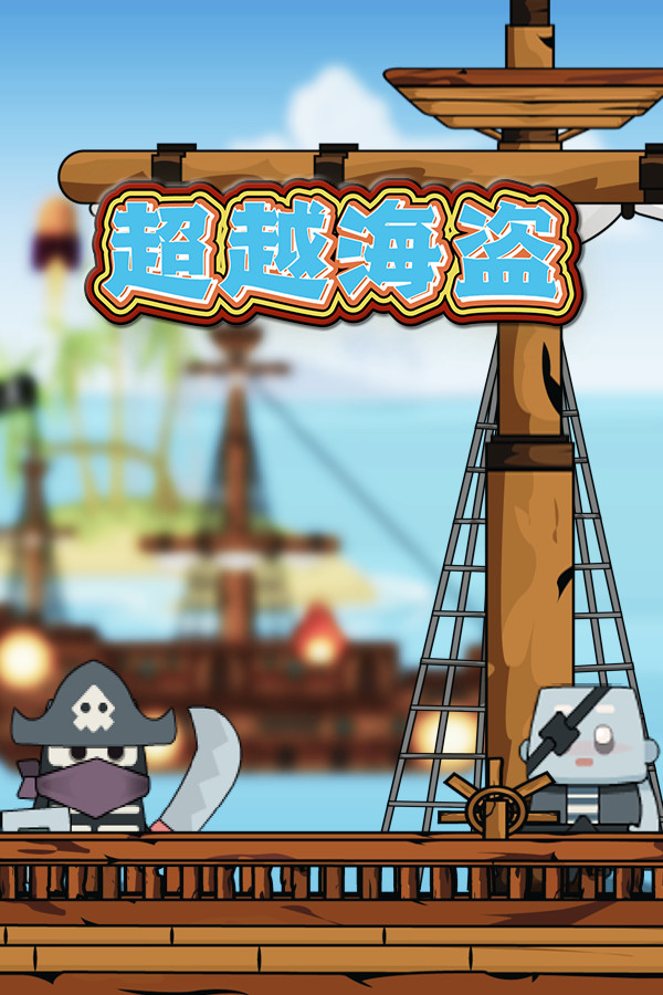 超越海盗