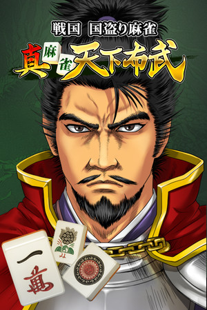真 麻雀天下布武
